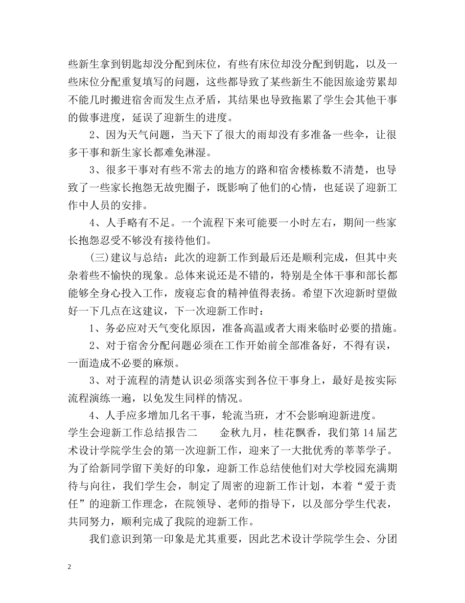 学生会迎新工作总结报告 _第2页
