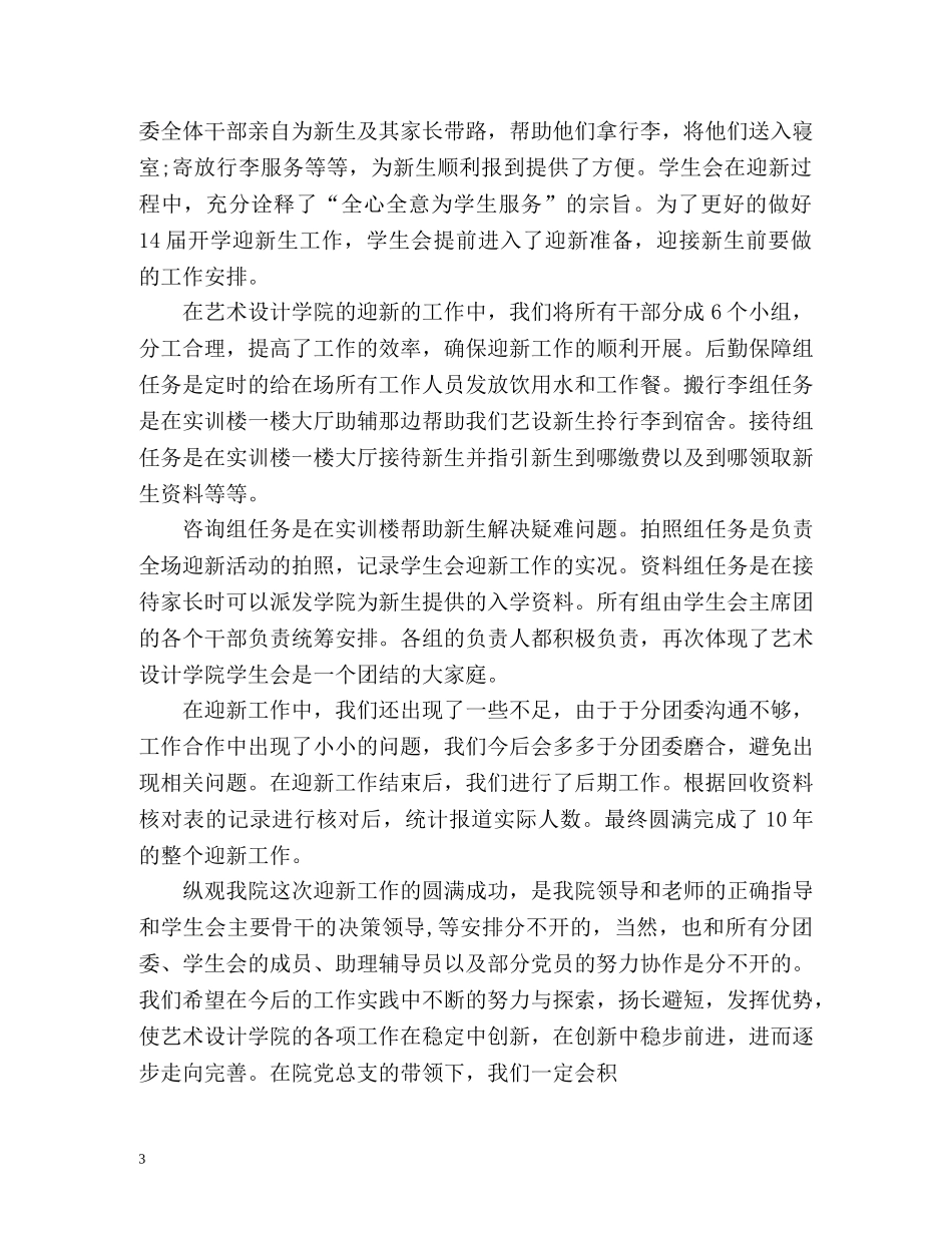 学生会迎新工作总结报告 _第3页