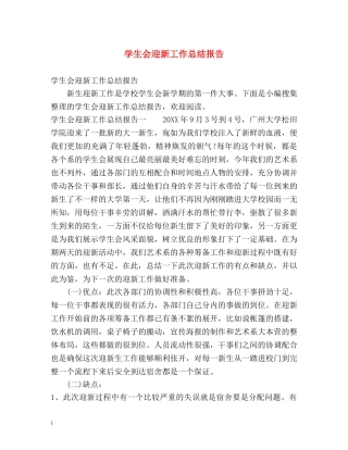 学生会迎新工作总结报告 
