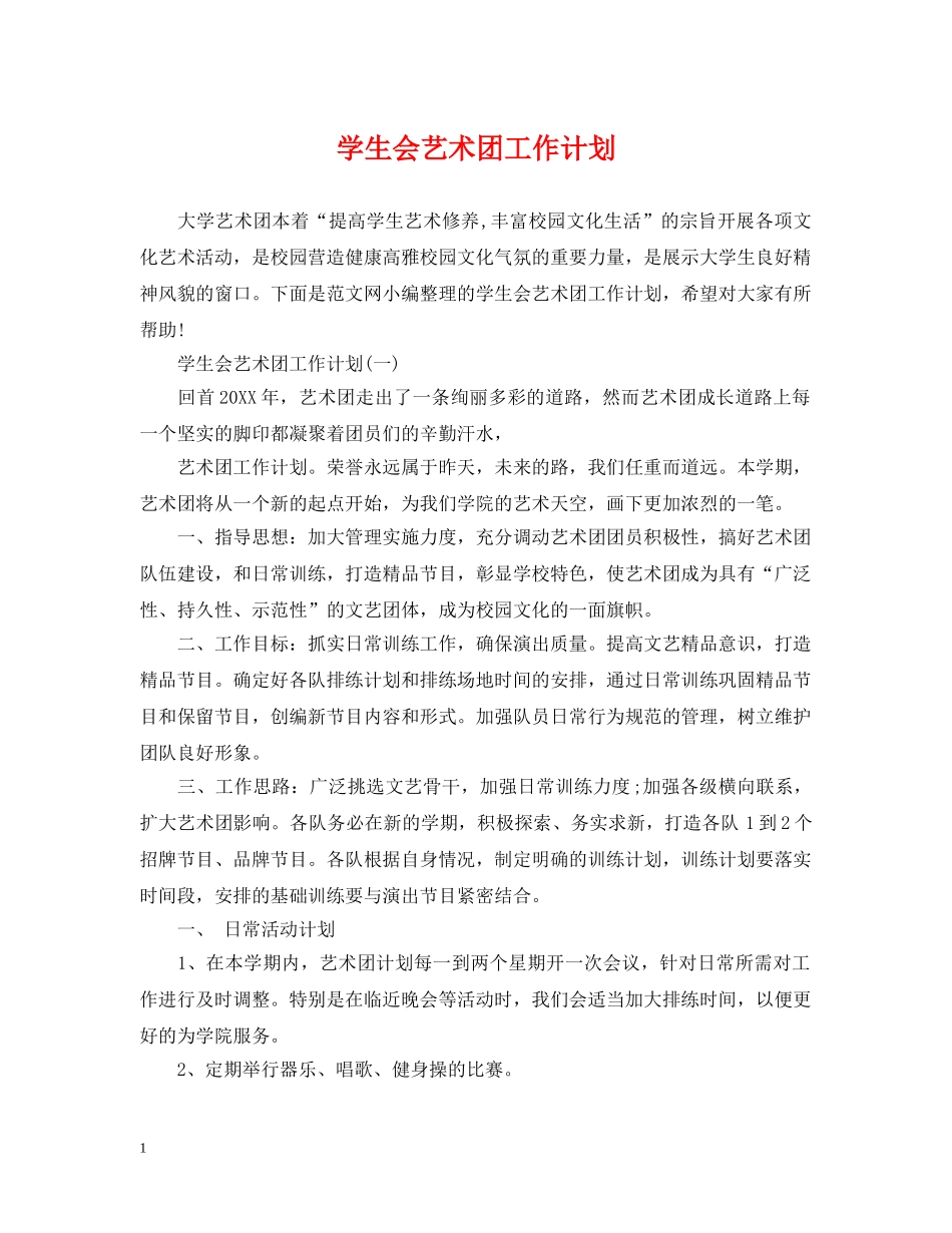 学生会艺术团工作计划 _第1页
