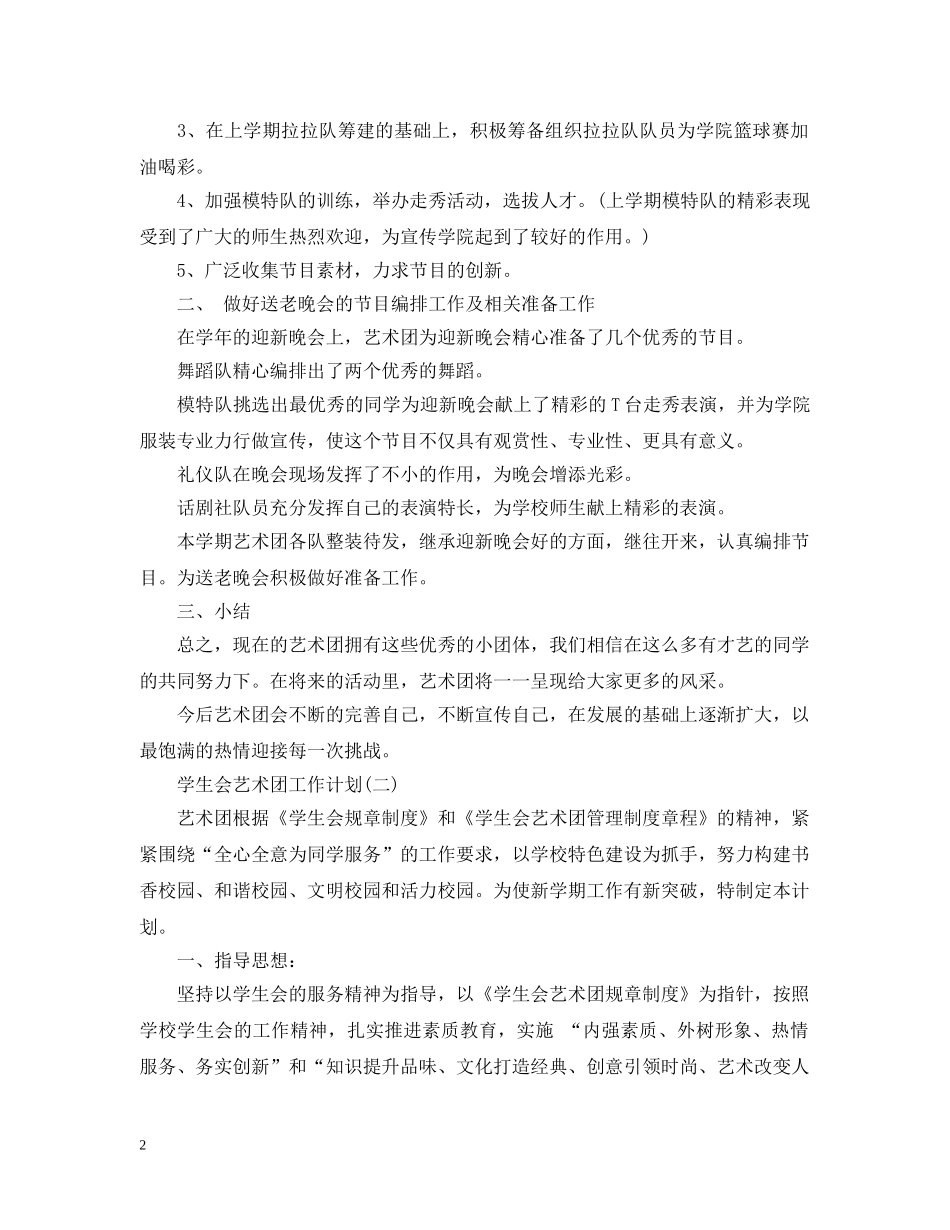 学生会艺术团工作计划 _第2页