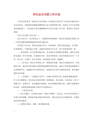 学生会艺术团工作计划 