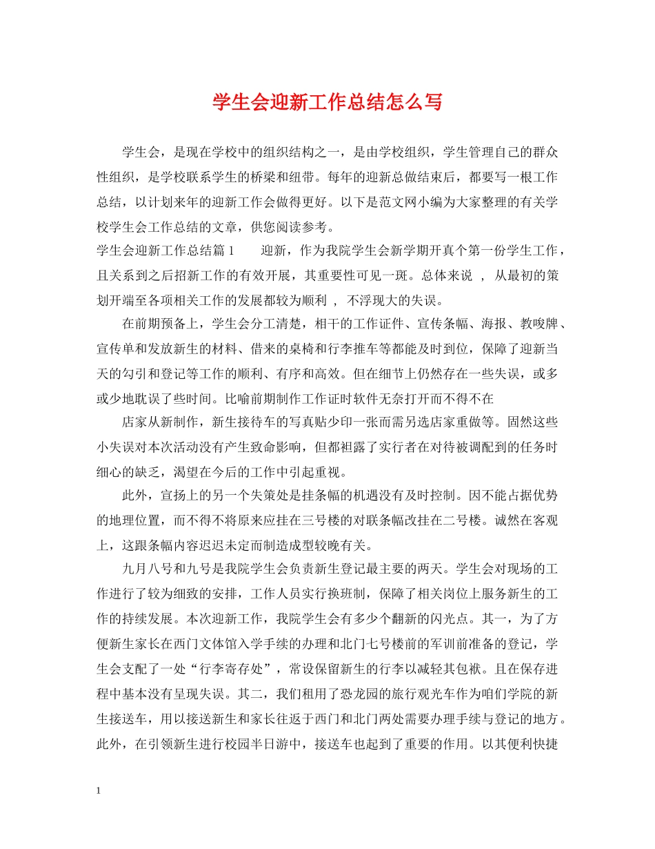 学生会迎新工作总结怎么写 _第1页