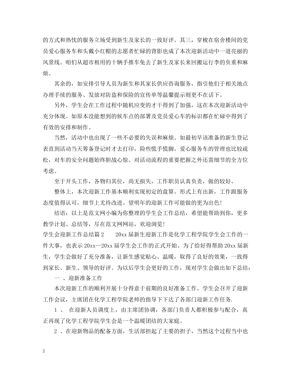 学生会迎新工作总结怎么写 _第2页