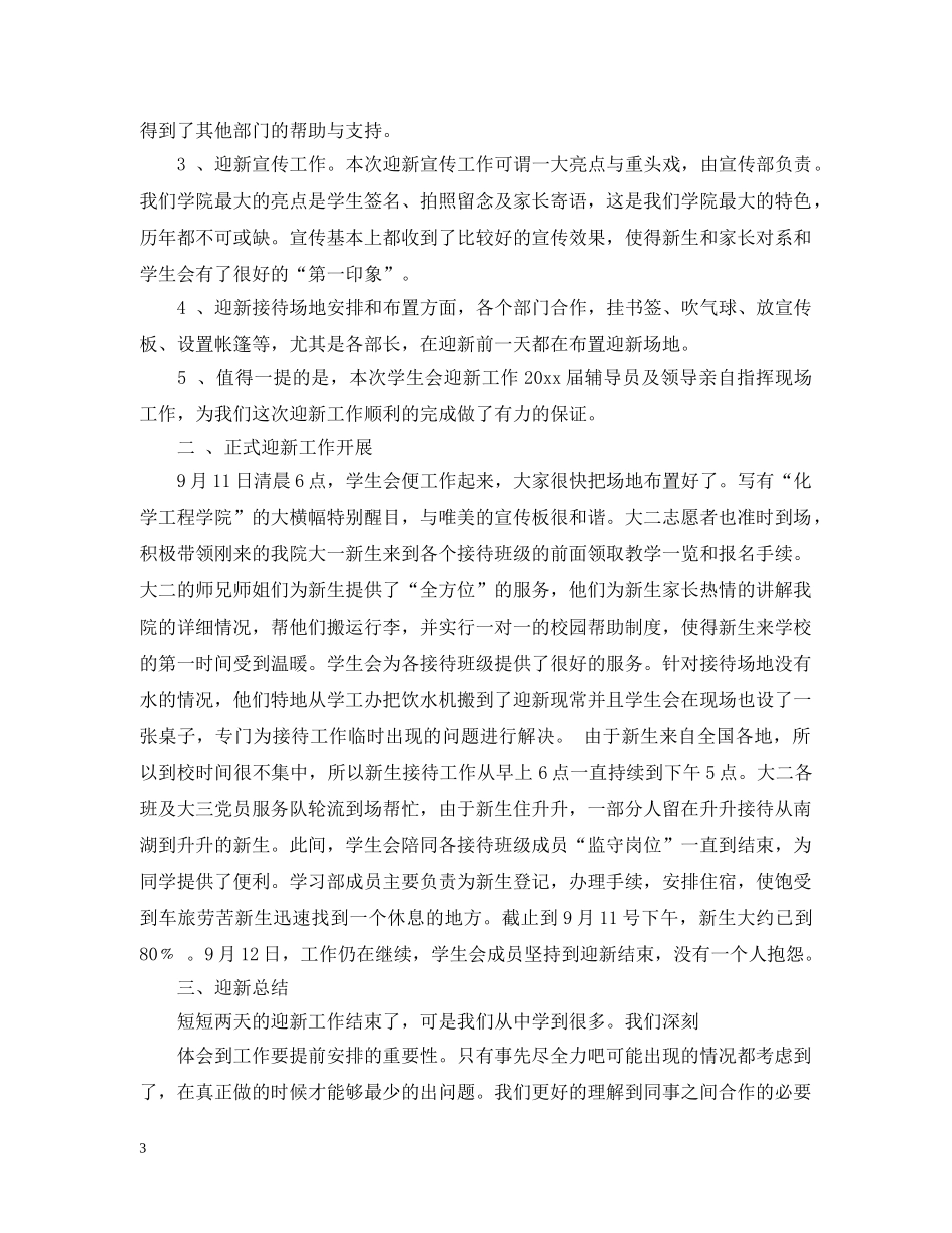 学生会迎新工作总结怎么写 _第3页