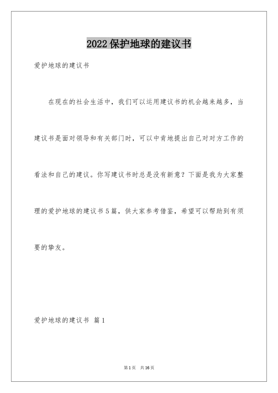 2024保护地球的建议书_20_第1页