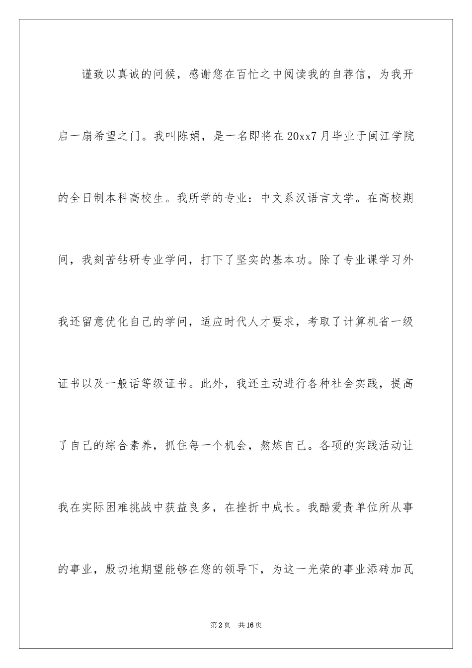 2024中文系自荐信_8_第2页