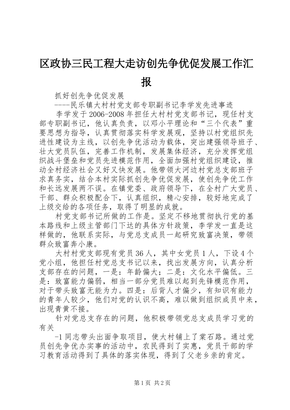 区政协三民工程大走访创先争优促发展工作汇报_第1页