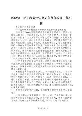区政协三民工程大走访创先争优促发展工作汇报