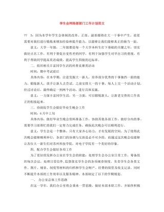 学生会网络部部门工作计划范文 