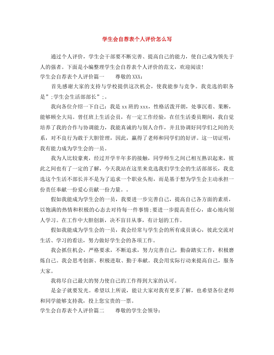 学生会自荐表个人评价怎么写 _第1页
