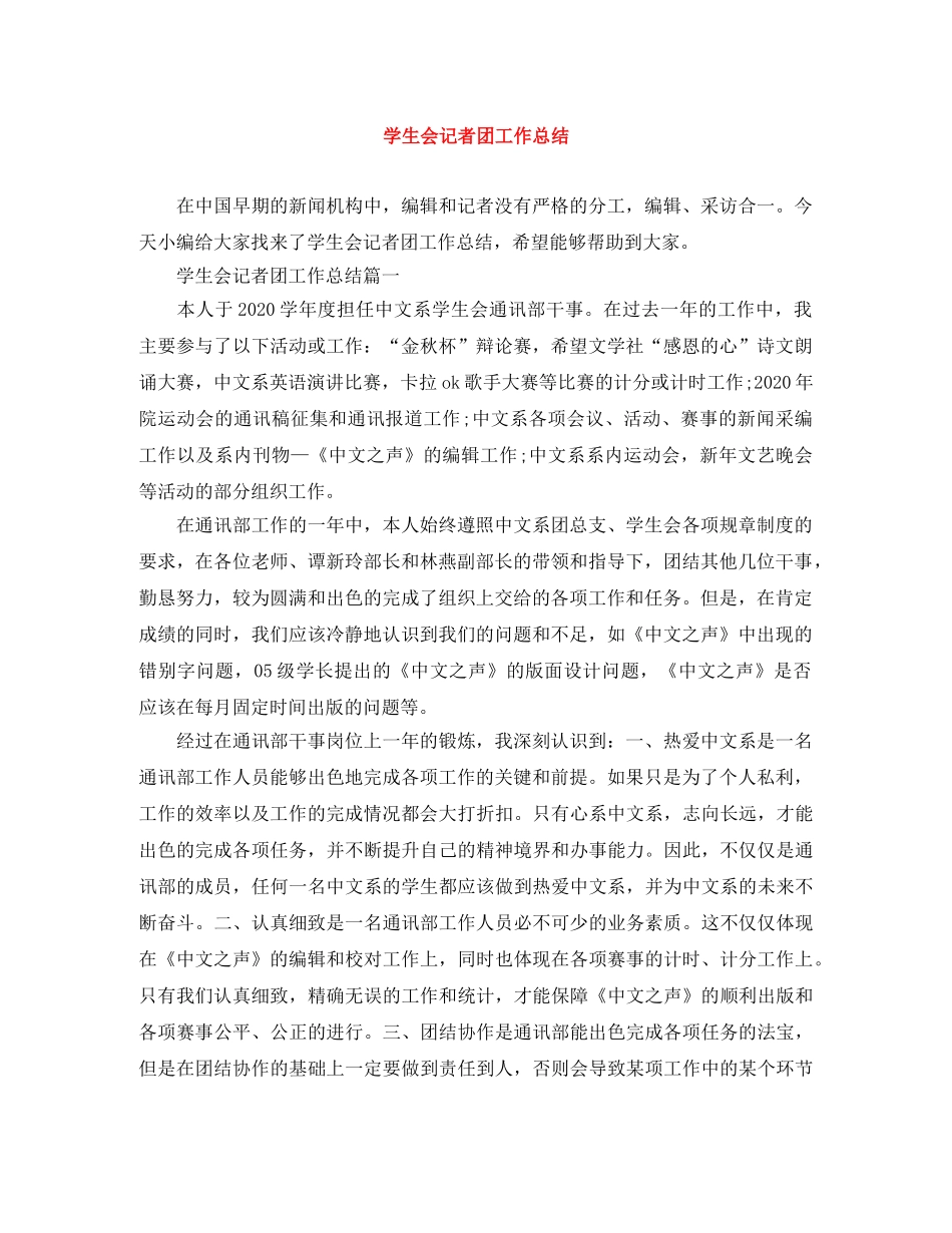 学生会记者团工作总结 _第1页