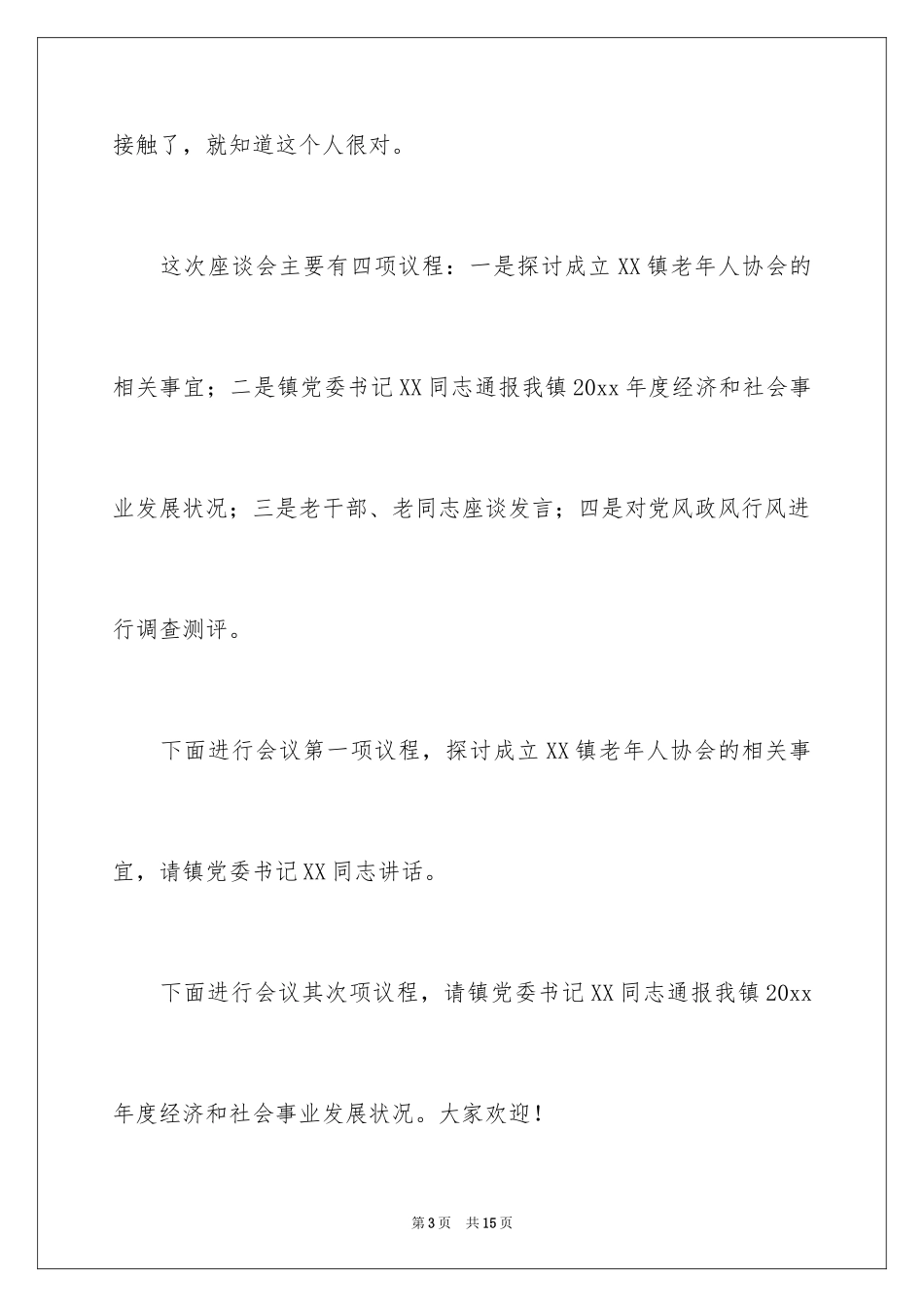 2024主持工作会主持词_13_第3页