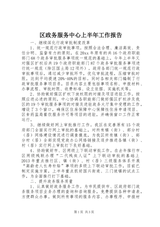 区政务服务中心上半年工作报告