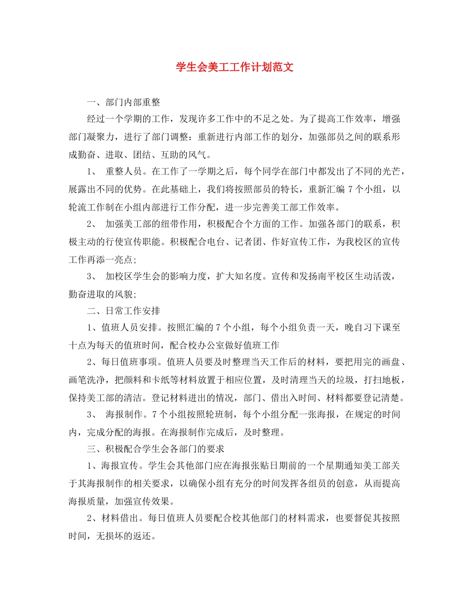 学生会美工工作计划范文 _第1页