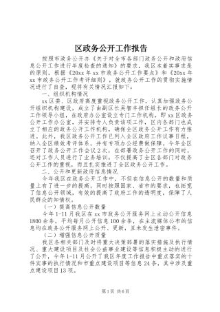 区政务公开工作报告