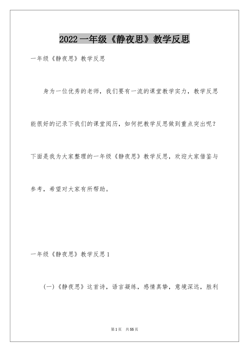 2024一年级《静夜思》教学反思_1_第1页
