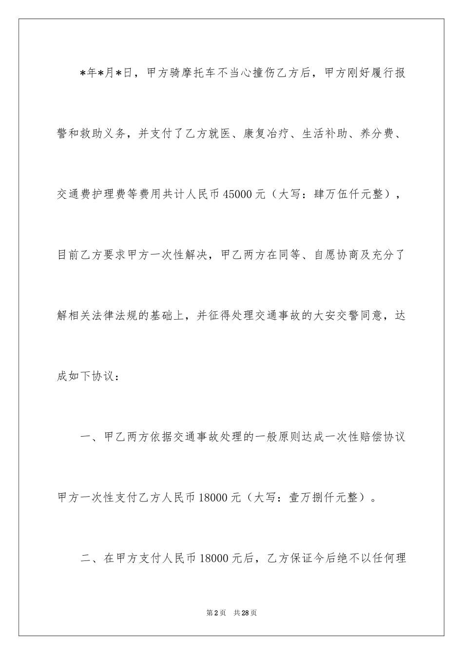 2024事故处理协议书_3_第2页