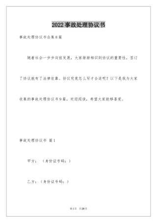 2024事故处理协议书_3