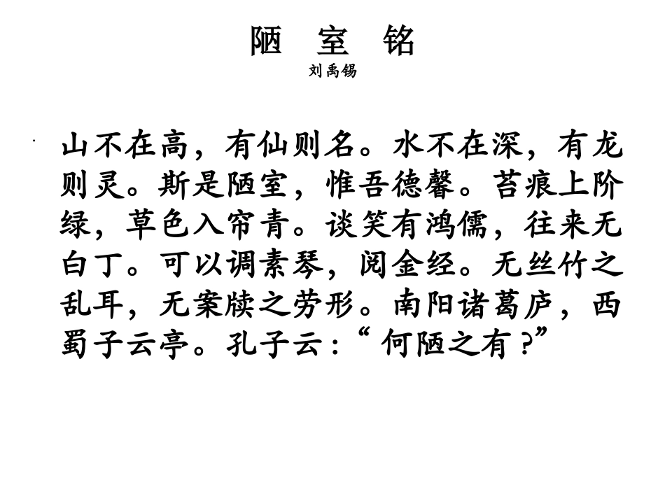 陋室铭MicrosoftOfficePowerPoint演示文稿_第1页