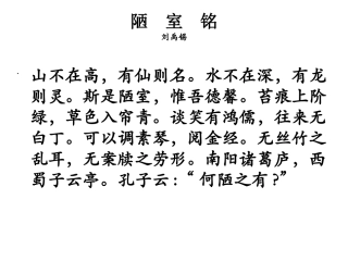 陋室铭MicrosoftOfficePowerPoint演示文稿