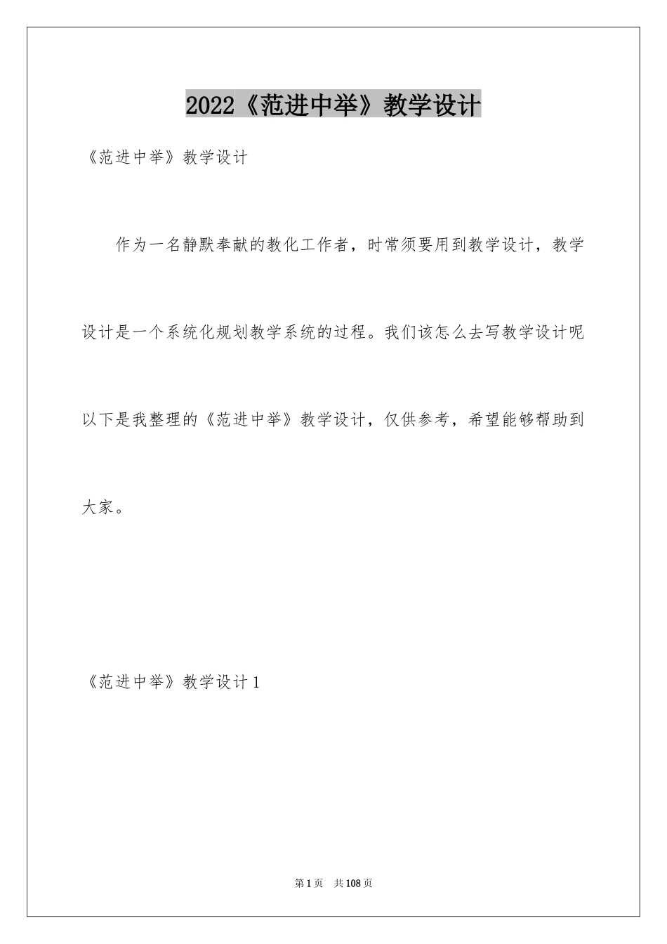 2024《范进中举》教学设计_2_第1页