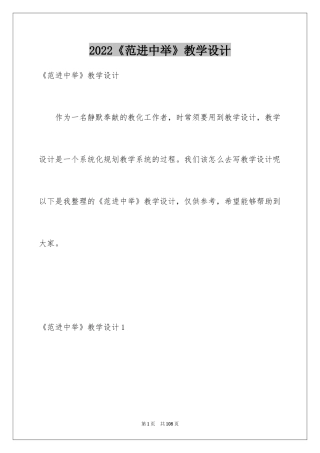 2024《范进中举》教学设计_2