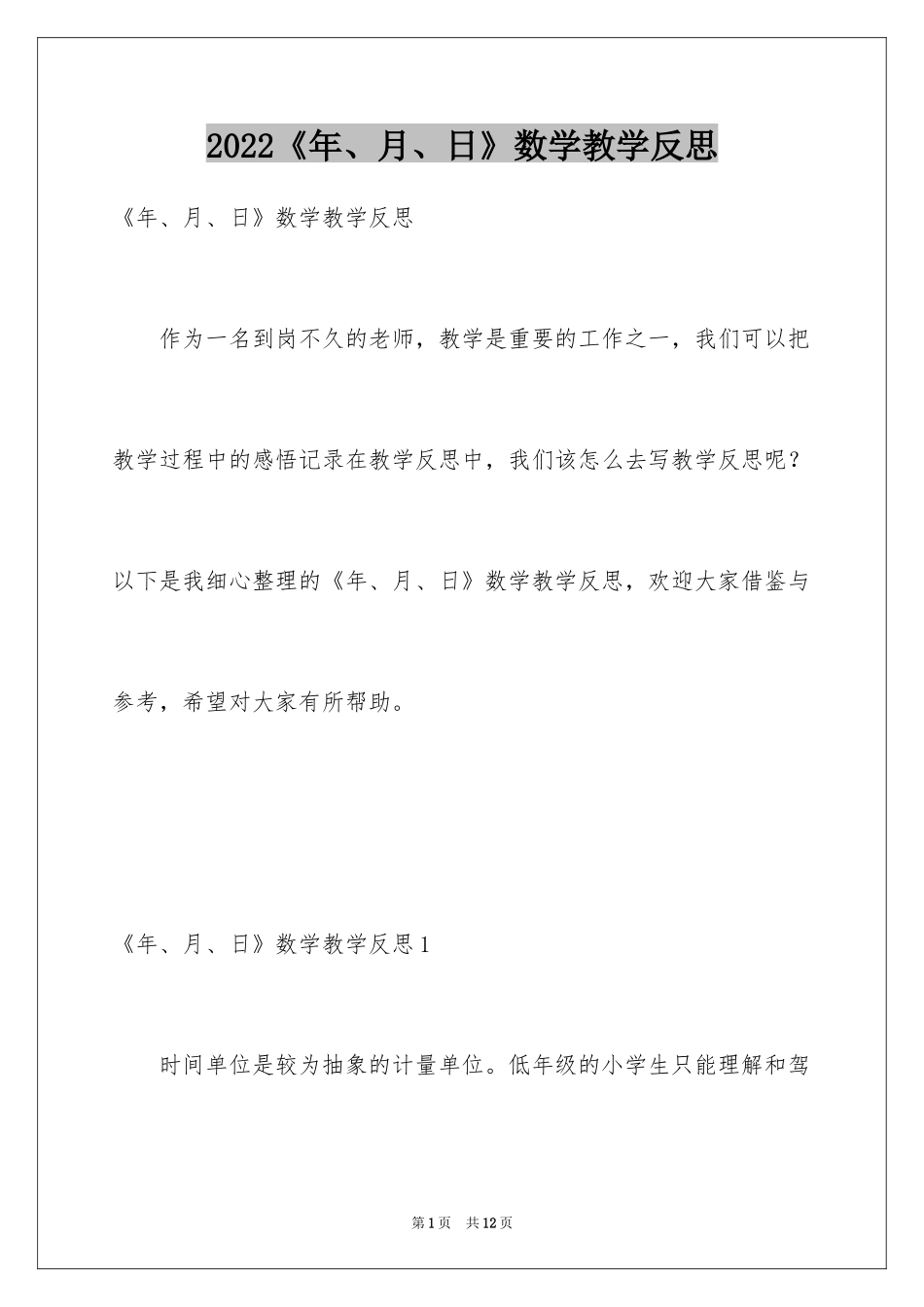 2024《年、月、日》数学教学反思_第1页