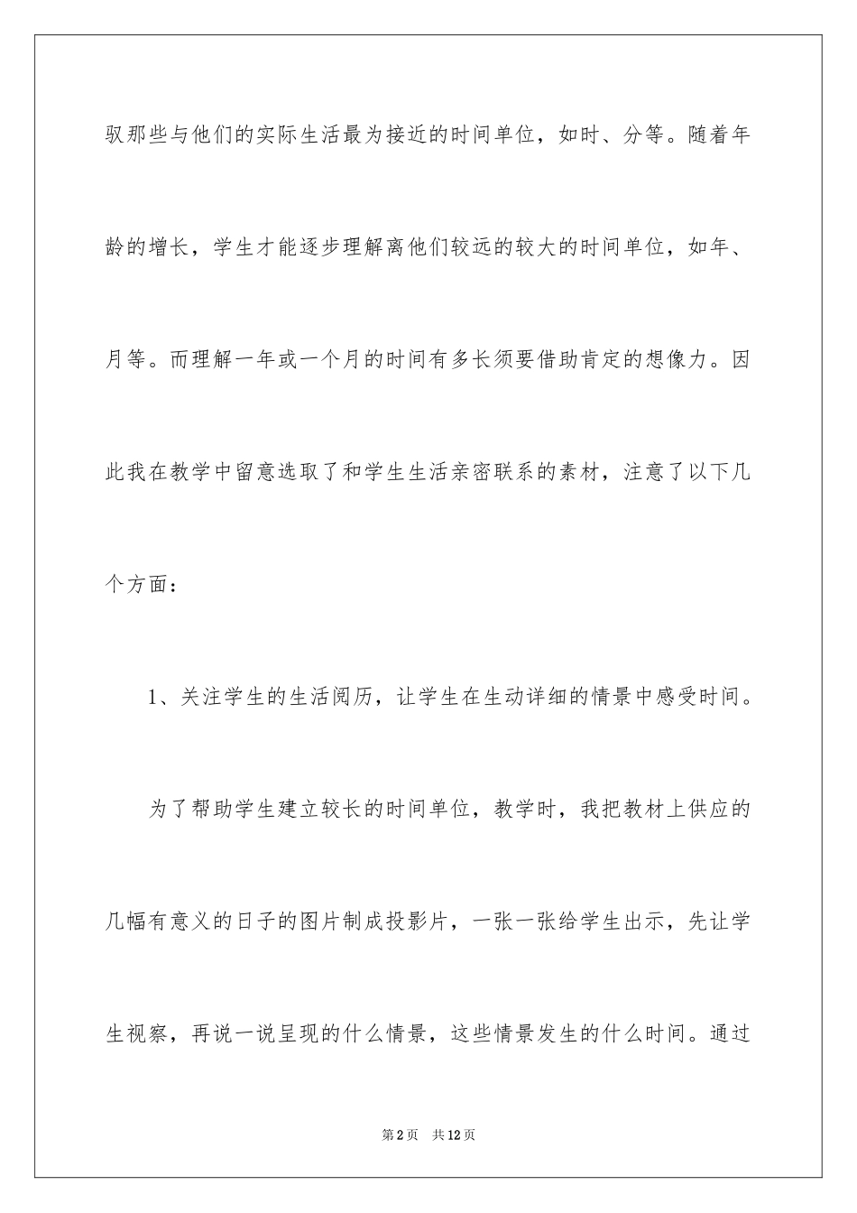 2024《年、月、日》数学教学反思_第2页