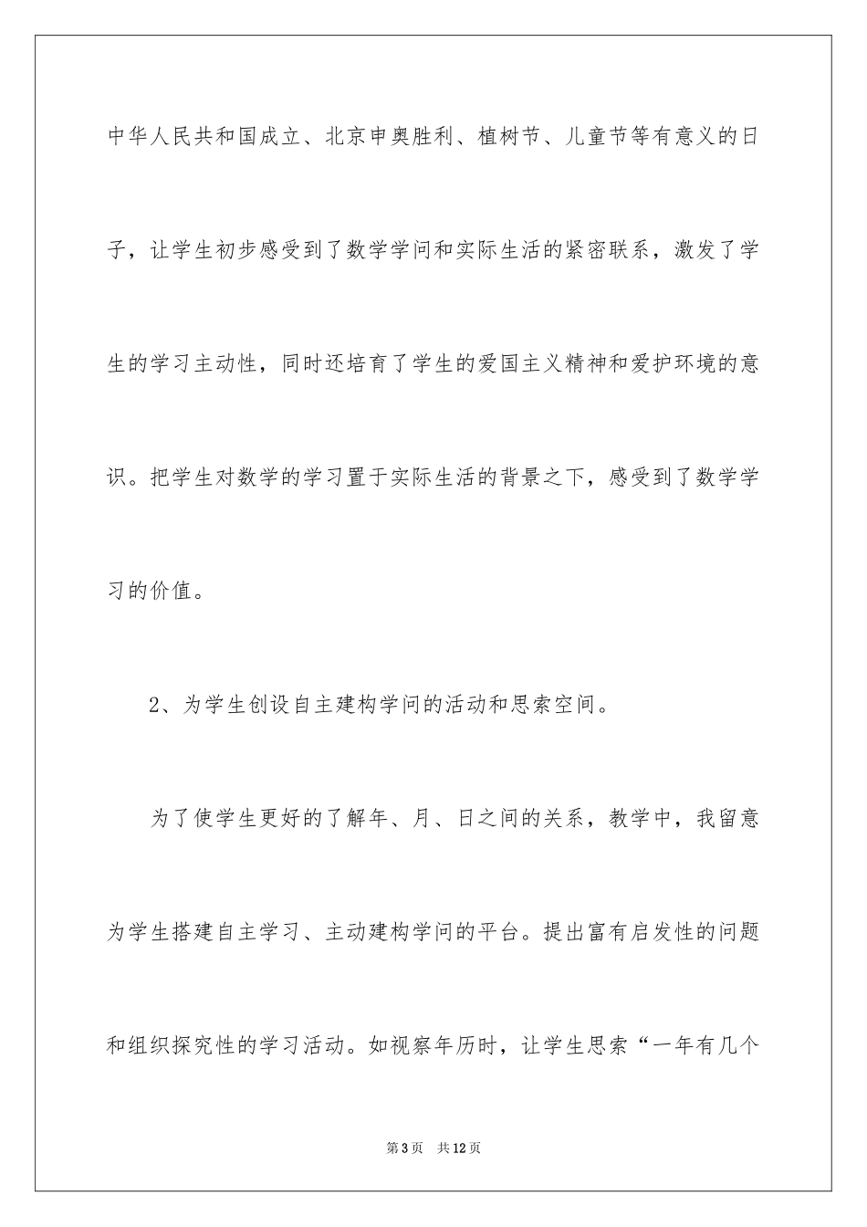 2024《年、月、日》数学教学反思_第3页