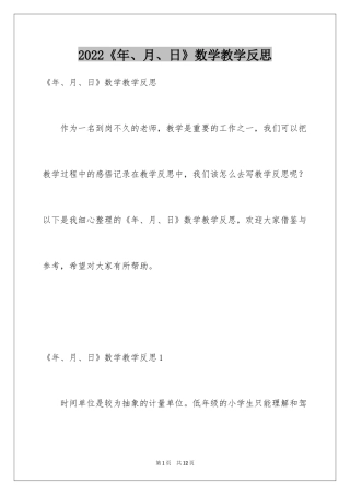 2024《年、月、日》数学教学反思