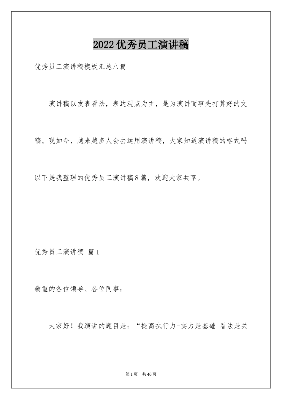 2024优秀员工演讲稿_2357_第1页