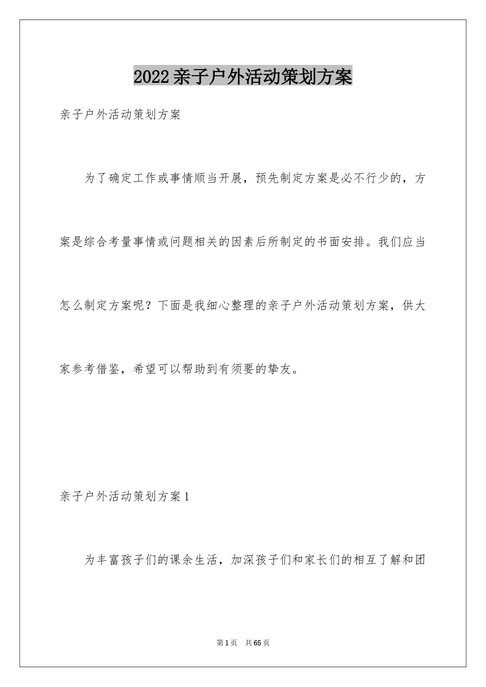 2024亲子户外活动策划方案_1_第1页