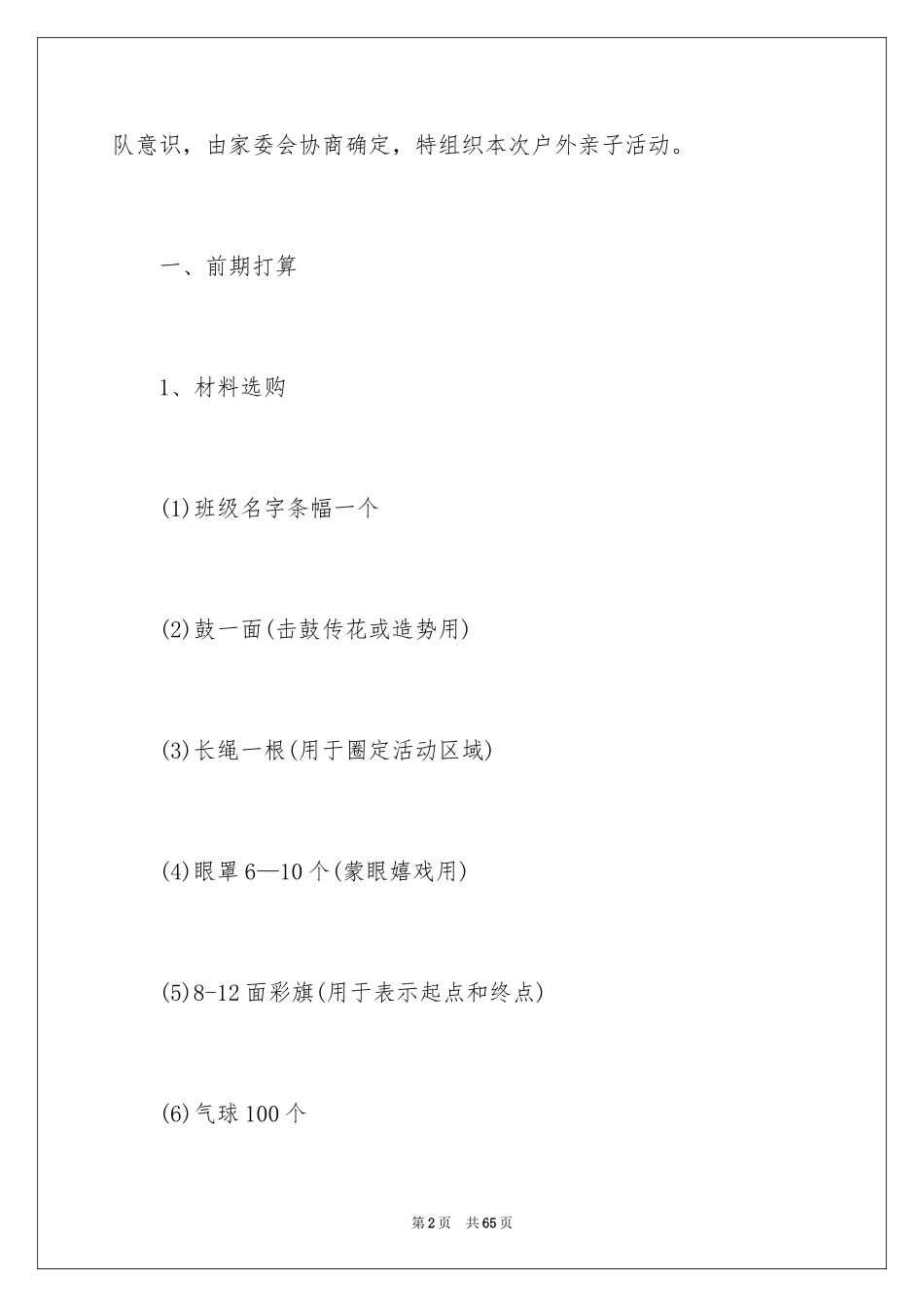 2024亲子户外活动策划方案_1_第2页
