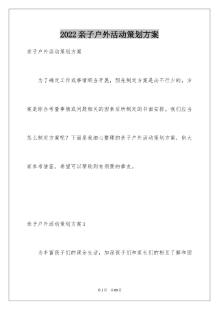 2024亲子户外活动策划方案_1