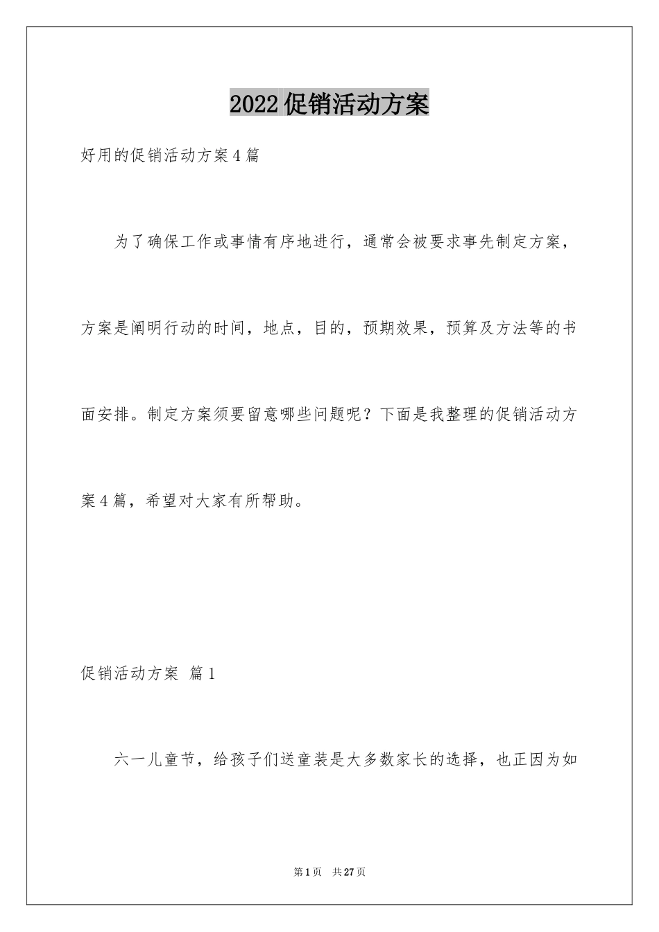 2024促销活动方案_60_第1页
