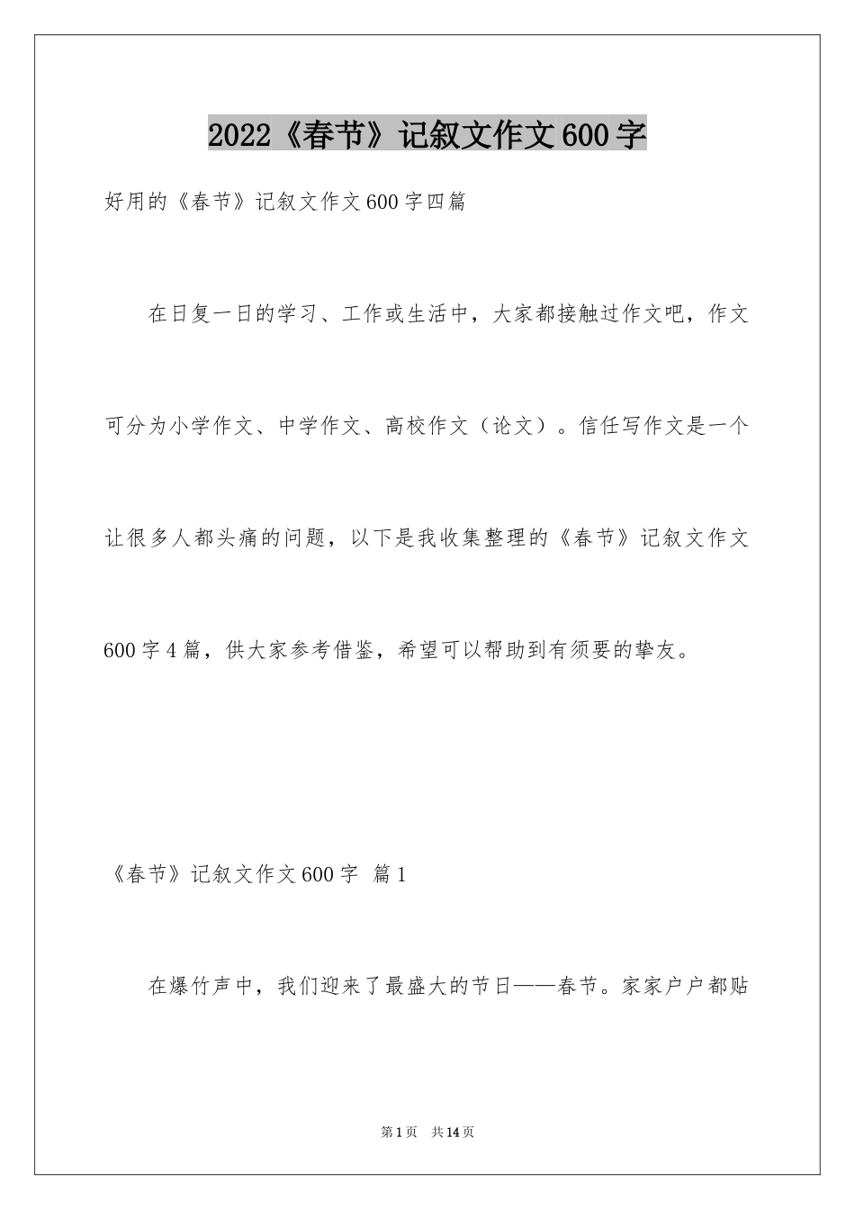 2024《春节》记叙文作文600字_17_第1页