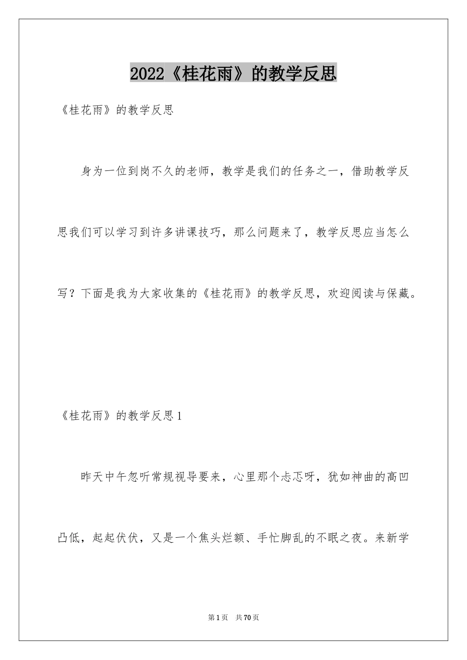2024《桂花雨》的教学反思_第1页