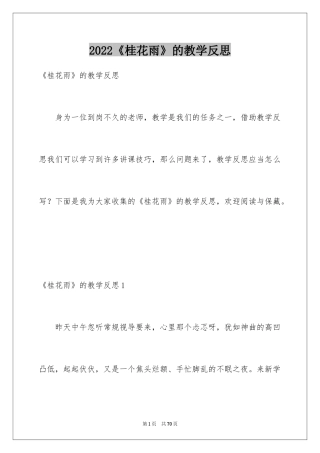 2024《桂花雨》的教学反思