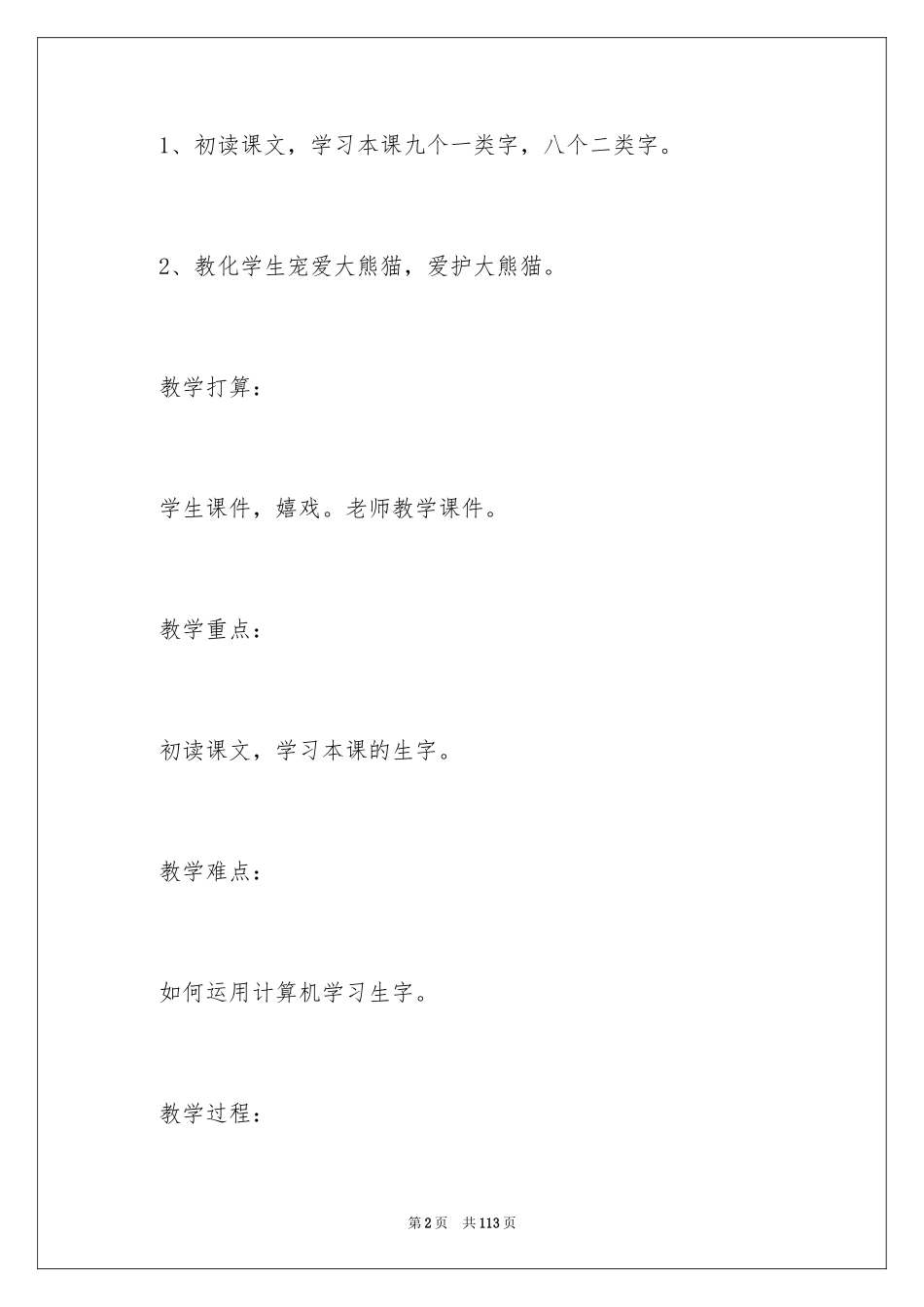 2024《大熊猫》教案_第2页