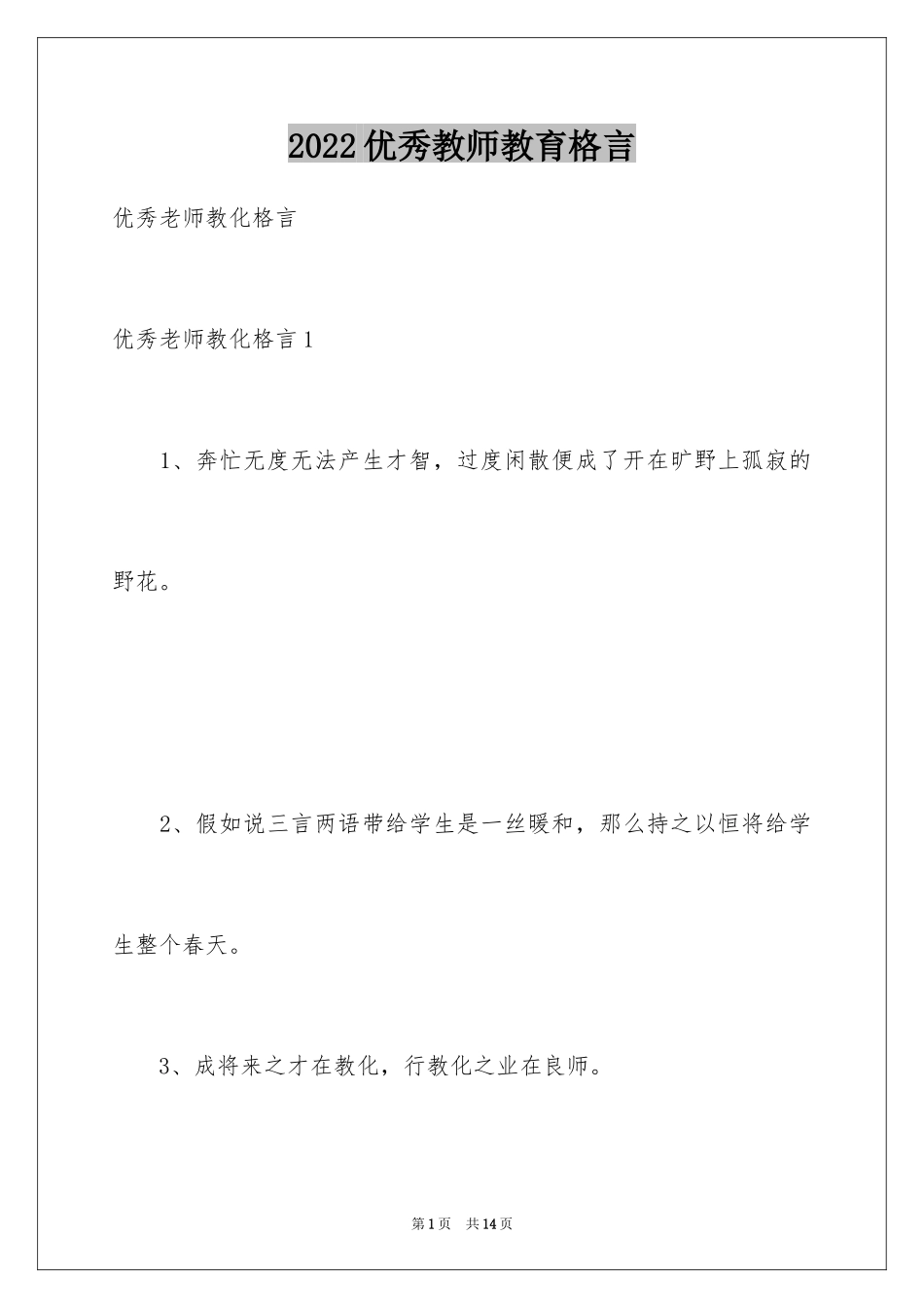 2024优秀教师教育格言_第1页