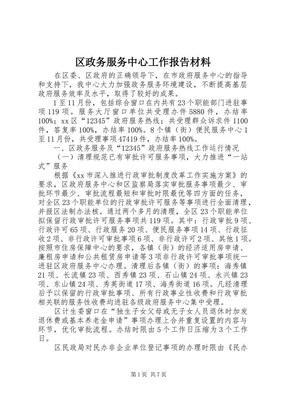 区政务服务中心工作报告材料_第1页