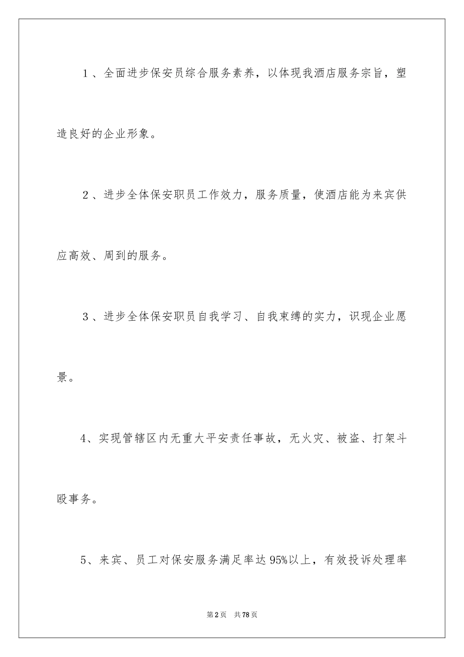 2024保安培训计划方案_第2页