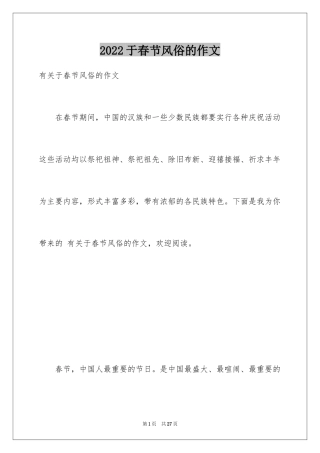 2024于春节风俗的作文