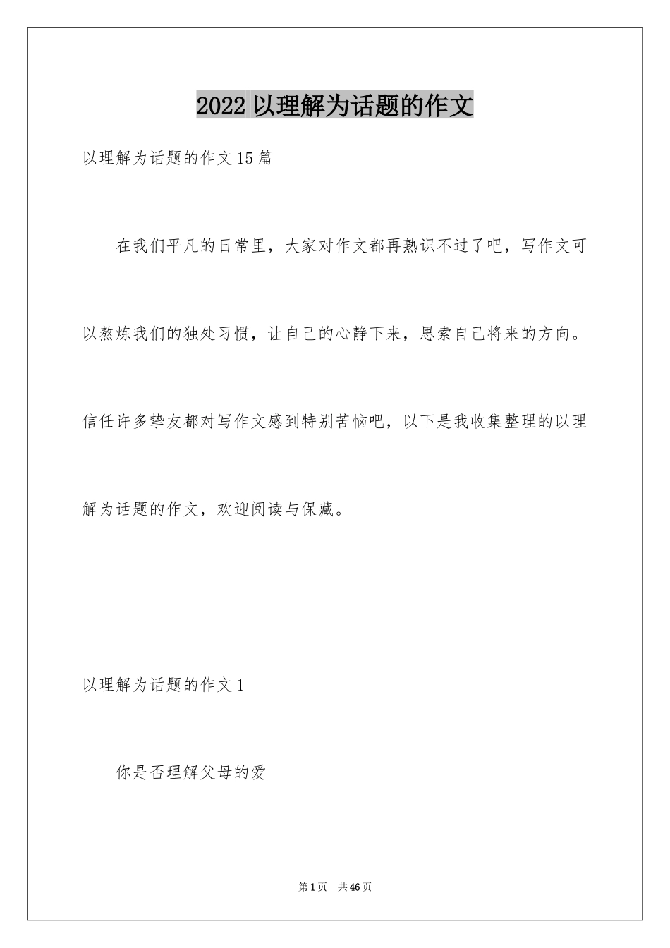 2024以理解为话题的作文_7_第1页
