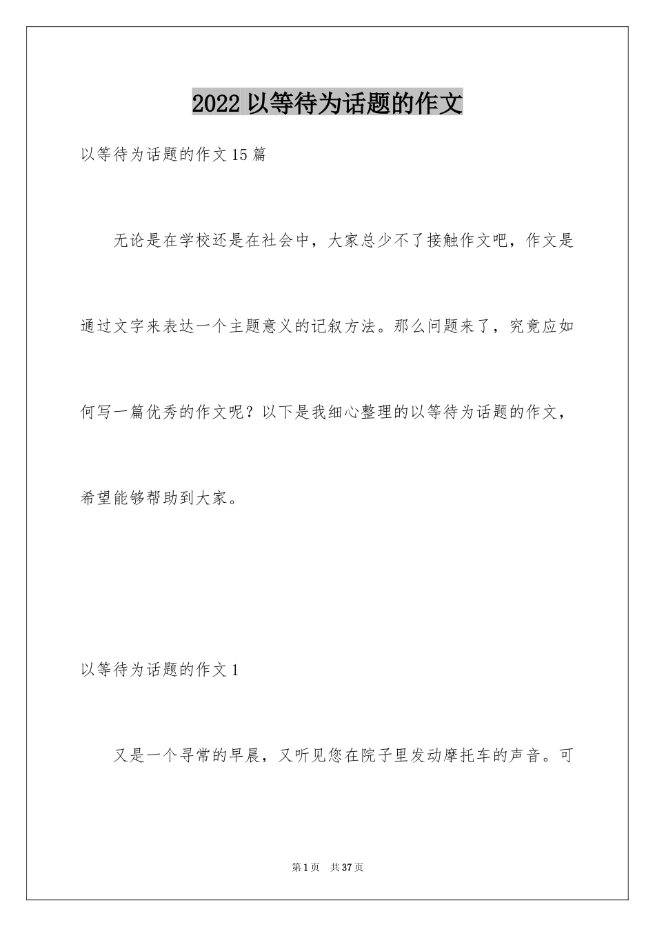 2024以等待为话题的作文_6_第1页