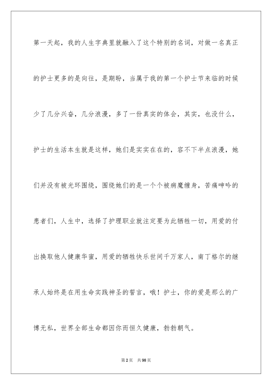 2024优质护理服务演讲稿_12_第2页
