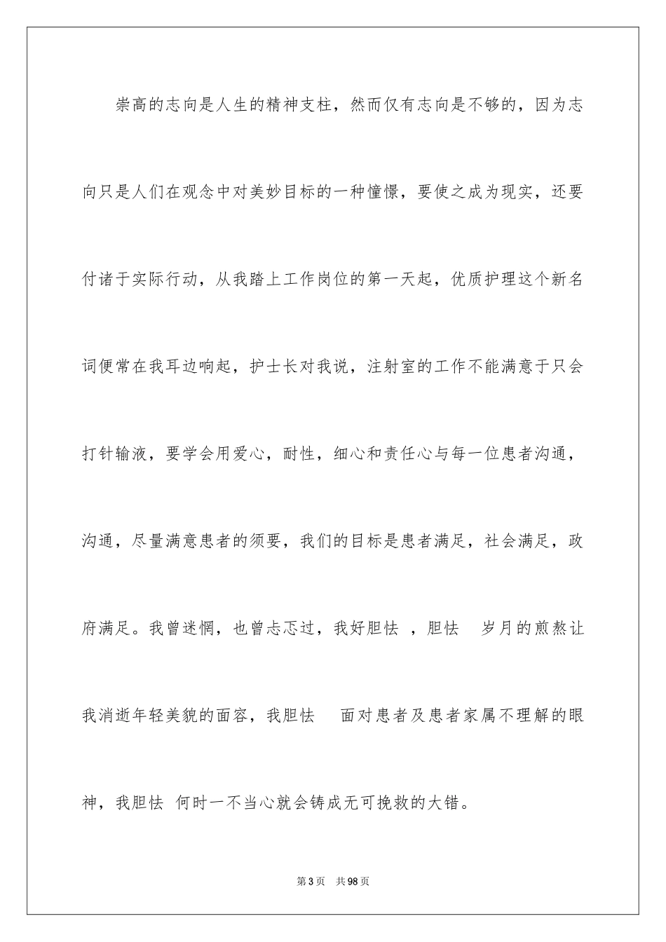 2024优质护理服务演讲稿_12_第3页