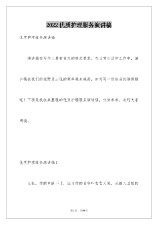 2024优质护理服务演讲稿_12