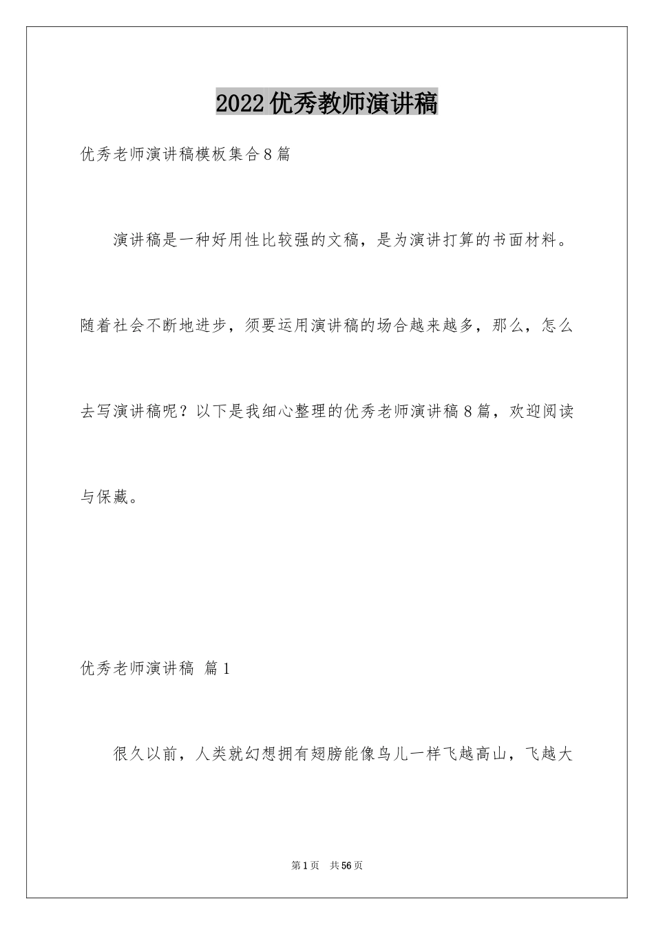 2024优秀教师演讲稿_121_第1页